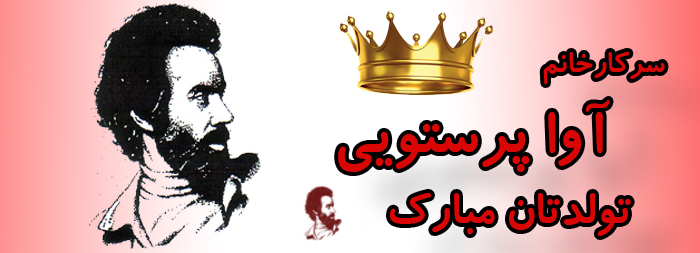 سرکار خانم آوا پرستویی تولدت مبارک سرکار خانم آوا پرستویی تولدت مبارک